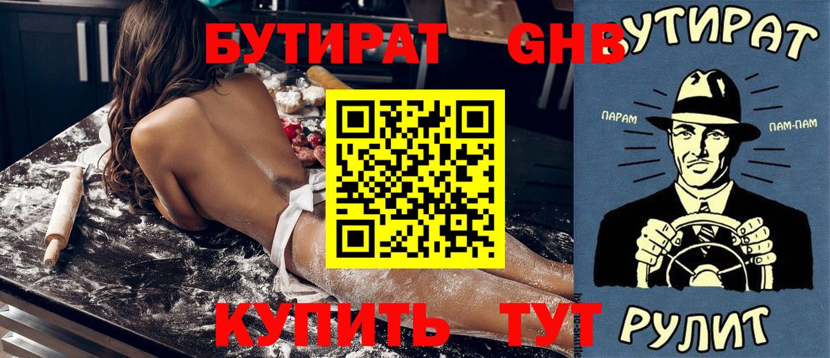 Бутират  БУТИРАТ 99%  Вход с VPN  Куйбышев 