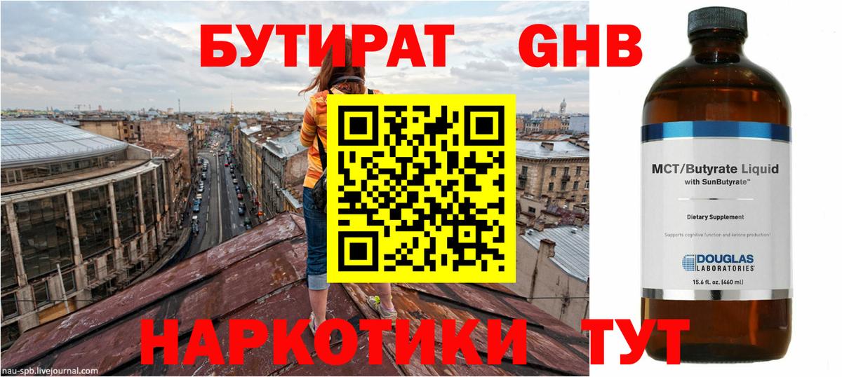 БУТИРАТ Butirat Куйбышев